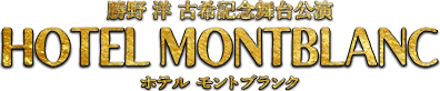 勝野洋 古希記念舞台公演 ホテル モントブランク