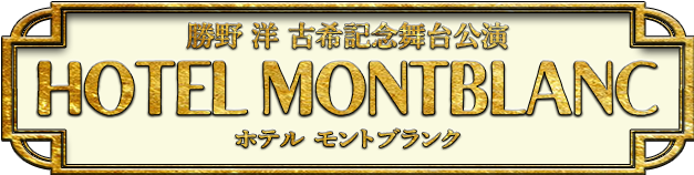 勝野洋 古希記念舞台公演 ホテル モントブランク