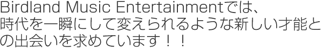 Birdland Music EntertainmentǤϡ֤ˤѤ褦ʿǽȤνв񤤤Ƥޤ