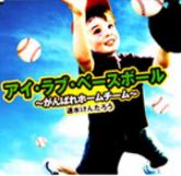 アイ・ラブ・ベースボール〜がんばれホームチーム〜