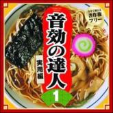 音効の達人シリーズ