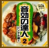 音効の達人シリーズ