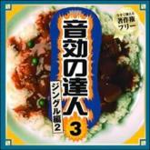 音効の達人シリーズ