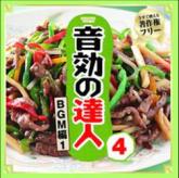 音効の達人シリーズ