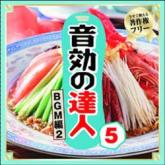 音効の達人シリーズ