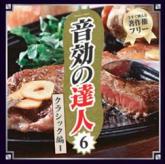 音効の達人シリーズ