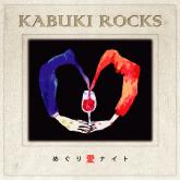 カブキロックス/めぐり愛ナイト