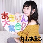 内山あきこ「あきりん大集合!」