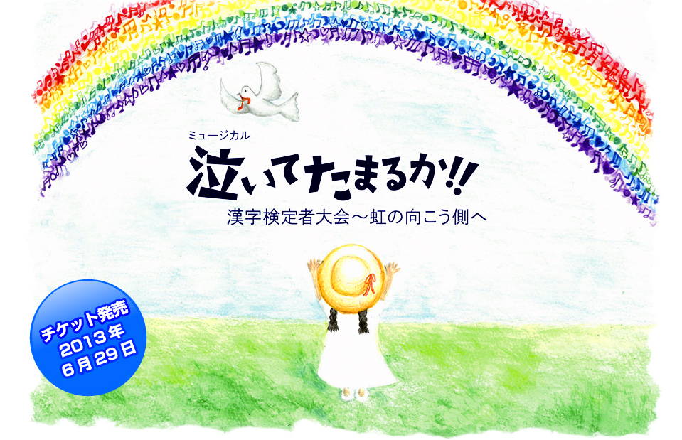 ミュージカル　泣いてたまるか！！漢字検定者大会〜虹の向こう側へ