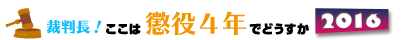 裁判長！ここは懲役４年でどうすか？2016