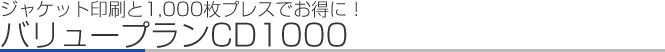 㥱åȰ1,000ץ쥹ǤˡХ塼ץCD1000